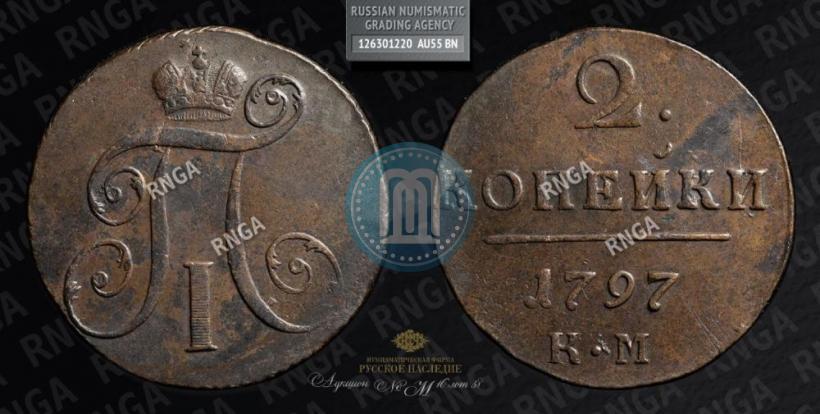 Picture 2 kopecks 1797 year КМ 