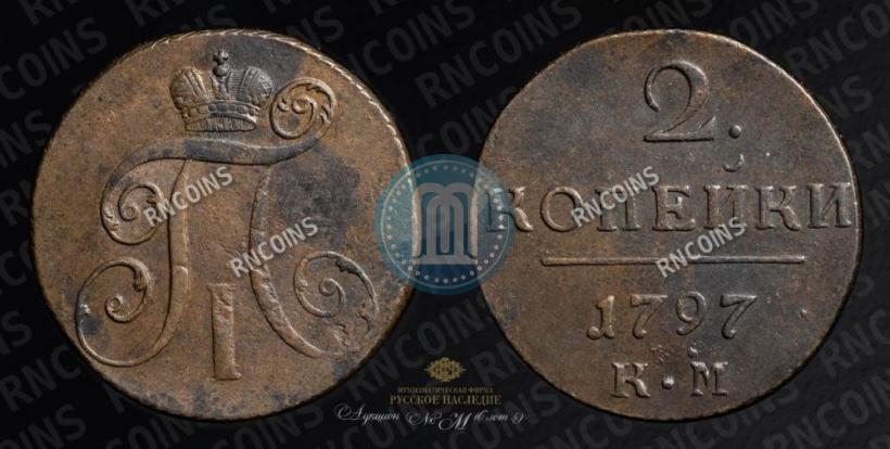 Фото 2 копейки 1797 года КМ 