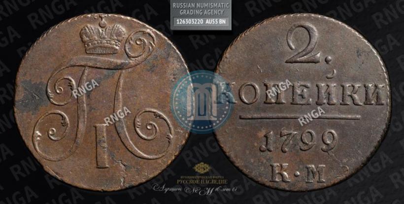 Picture 2 kopecks 1799 year КМ 