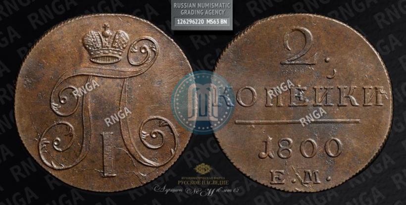 Фото 2 копейки 1800 года ЕМ 