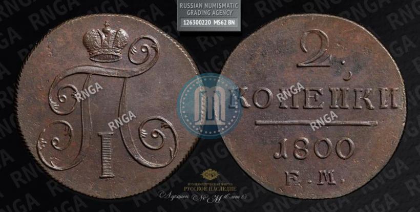 Фото 2 копейки 1800 года ЕМ 