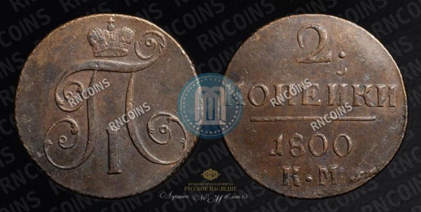 Фото 2 копейки 1800 года КМ 