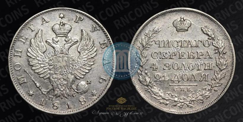 Фото 1 рубль 1818 года СПБ-ПС 