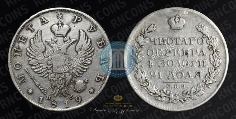 Фото 1 рубль 1819 года СПБ-ПС 
