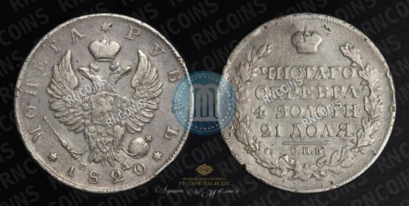 Picture 1 rouble 1820 year СПБ-ПД 