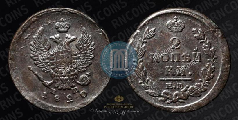 Фото 2 копейки 1820 года ЕМ-НМ 
