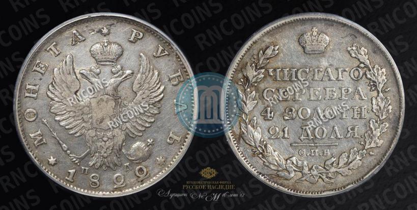 Picture 1 rouble 1822 year СПБ-ПД 