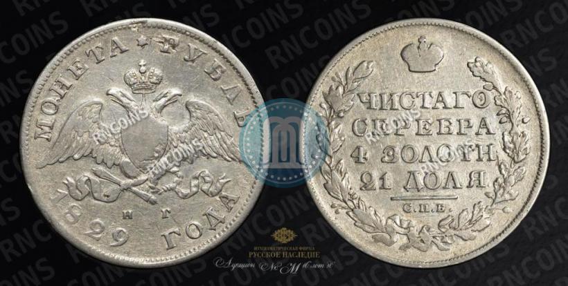 Picture 1 rouble 1829 year СПБ-НГ 