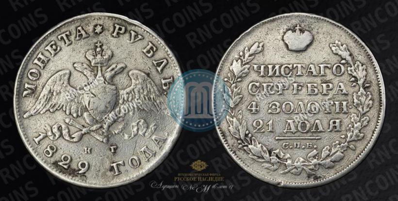 Picture 1 rouble 1829 year СПБ-НГ 