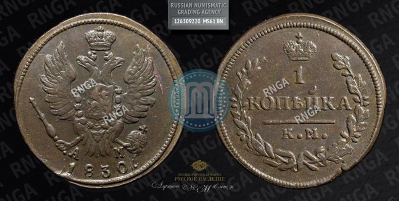 Picture 1 kopeck 1830 year КМ-АМ "Eagle with wings upwards"