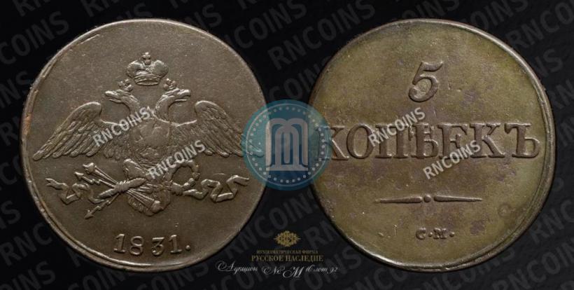 Picture 5 kopecks 1831 year СМ 
