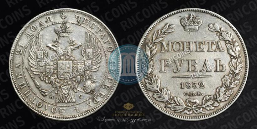 Picture 1 rouble 1832 year СПБ-НГ 