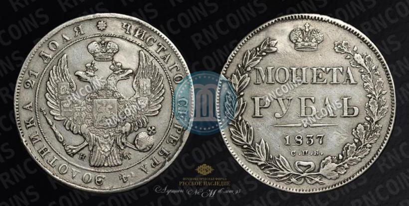 Фото 1 рубль 1837 года СПБ-НГ 