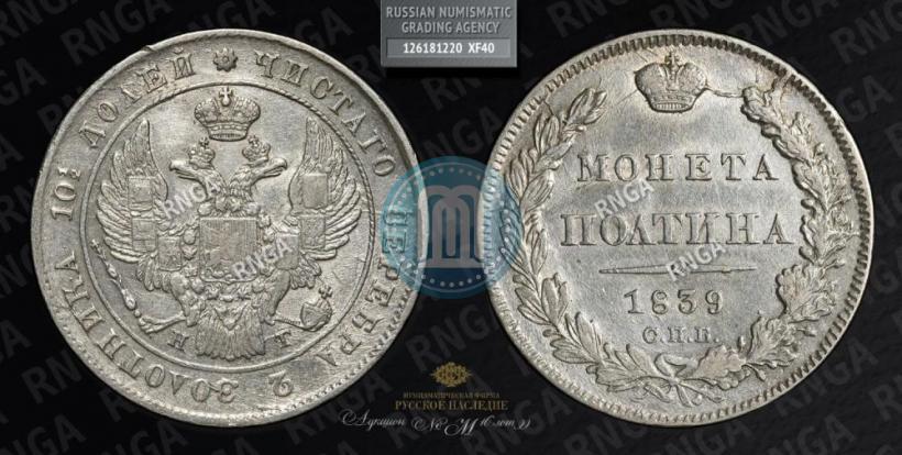Picture Poltina 1839 year СПБ-НГ 