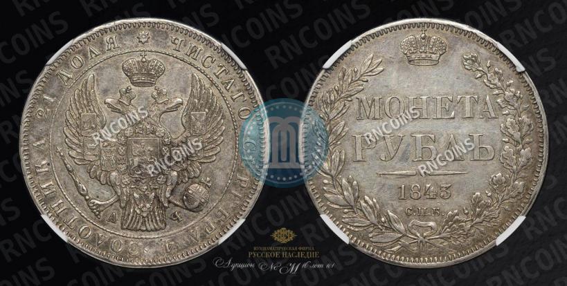 Picture 1 rouble 1843 year СПБ-АЧ 