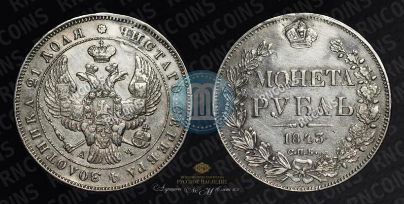 Picture 1 rouble 1843 year СПБ-АЧ 
