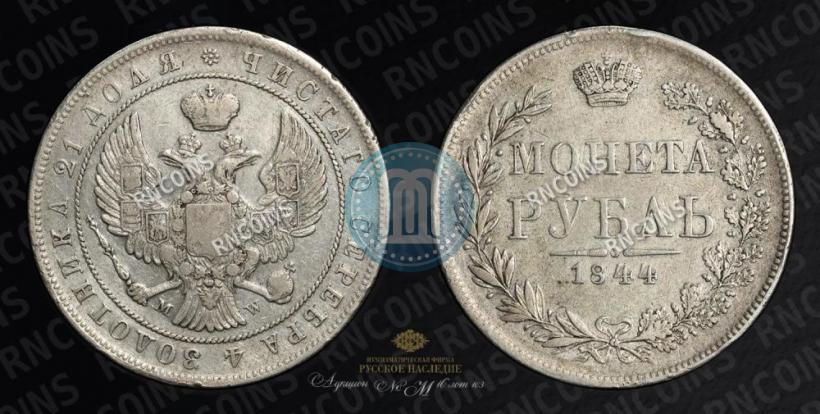 Picture 1 rouble 1844 year MW 