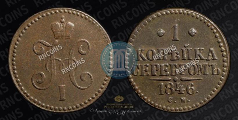 Фото 1 копейка 1846 года СМ 