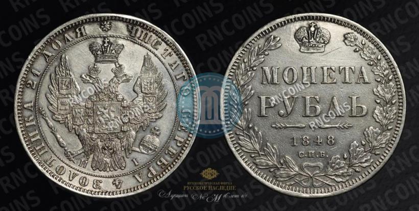 Picture 1 rouble 1848 year СПБ-HI 