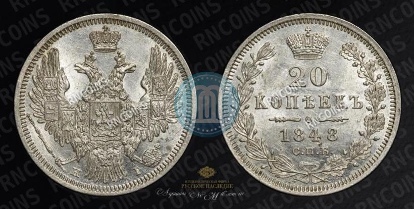 Фото 20 копеек 1848 года СПБ-HI 