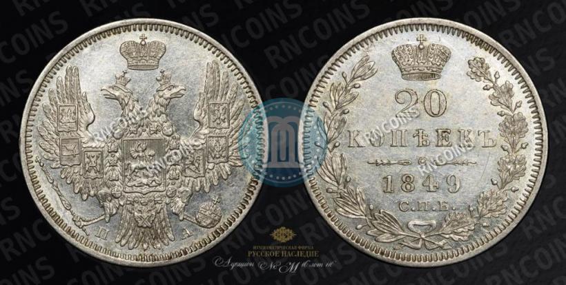 Фото 20 копеек 1849 года СПБ-ПА 