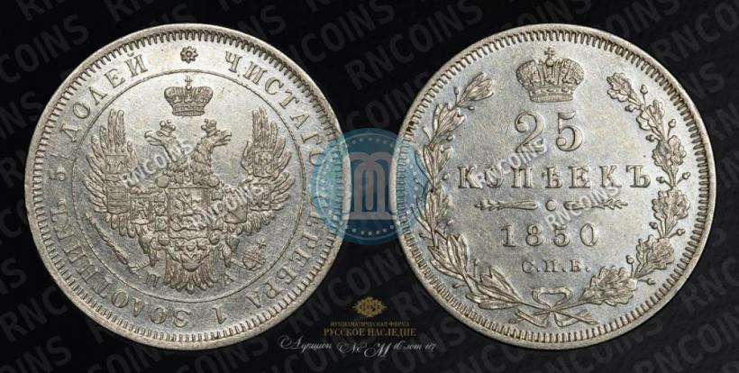 Фото 25 копеек 1850 года СПБ-ПА 