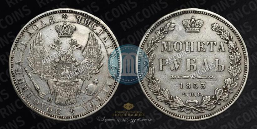 Picture 1 rouble 1853 year СПБ-HI 