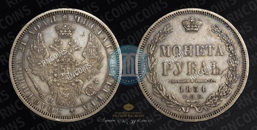 Picture 1 rouble 1854 year СПБ-HI 