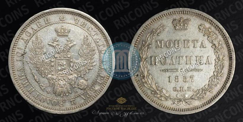 Фото Полтина 1857 года СПБ-ФБ 