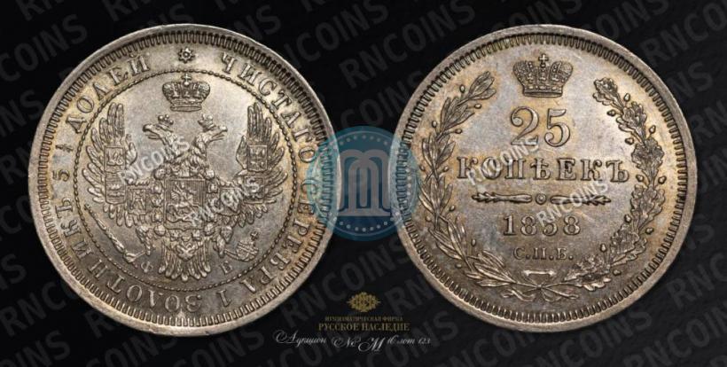 Фото 25 копеек 1858 года СПБ-ФБ 