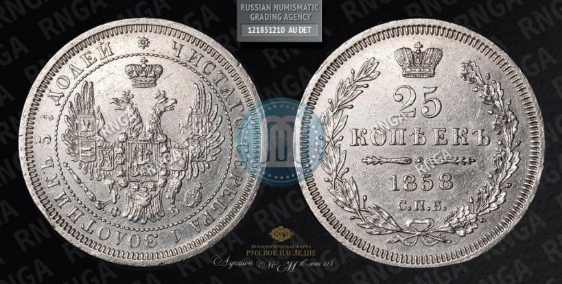 Picture 25 kopecks 1858 year СПБ-ФБ 