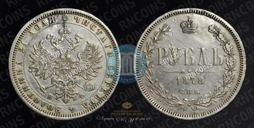 Picture 1 rouble 1878 year СПБ-НФ 