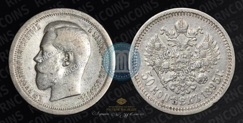 Picture 50 kopecks 1895 year (АГ) 