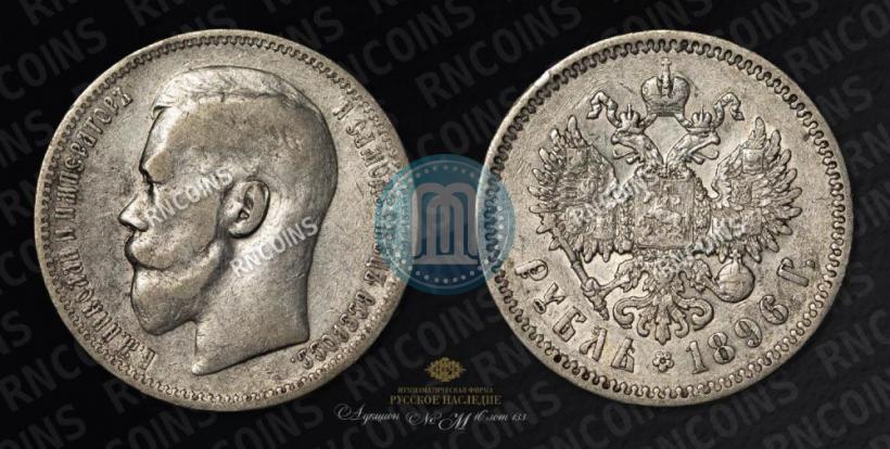 Picture 1 rouble 1896 year (*) 