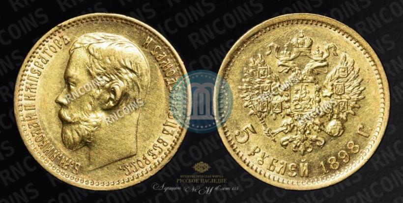 Picture 5 roubles 1898 year (АГ) 