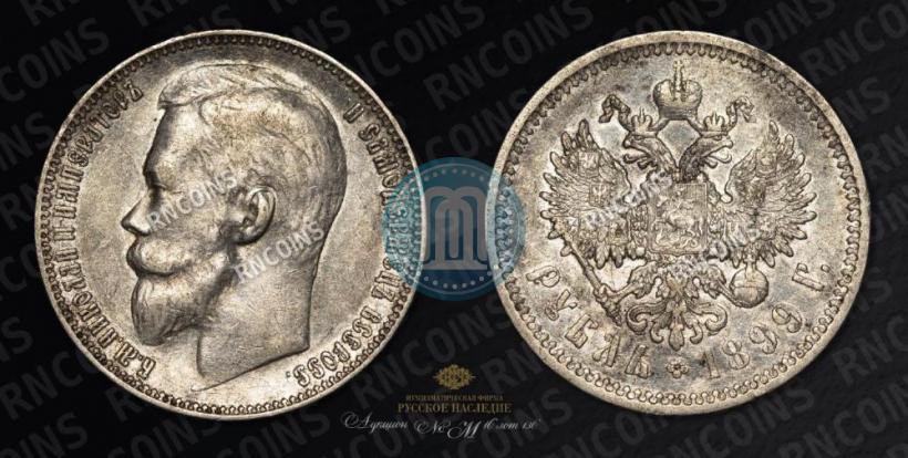 Picture 1 rouble 1899 year (ФЗ) 