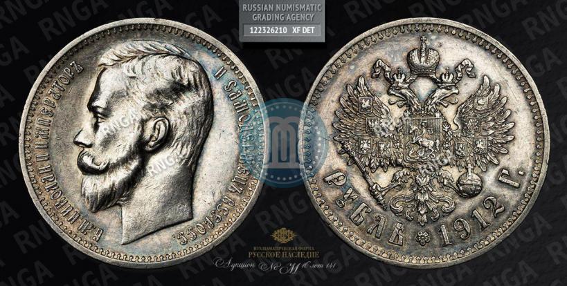 Picture 1 rouble 1912 year (ЭБ) 
