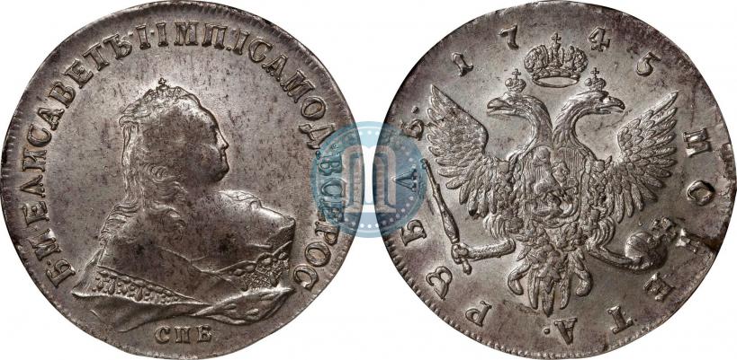 Фото 1 рубль 1745 года СПБ 