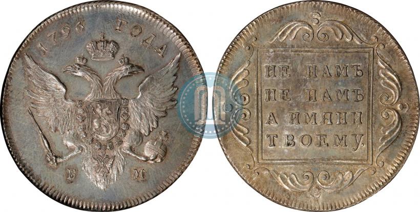 Фото 1 рубль 1796 года БМ 