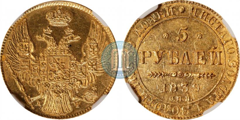 Фото 5 рублей 1839 года СПБ-АЧ 