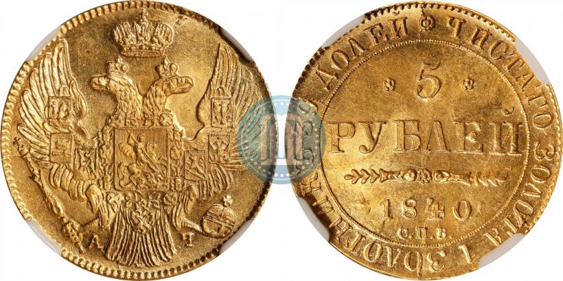 Picture 5 roubles 1840 year СПБ-АЧ 