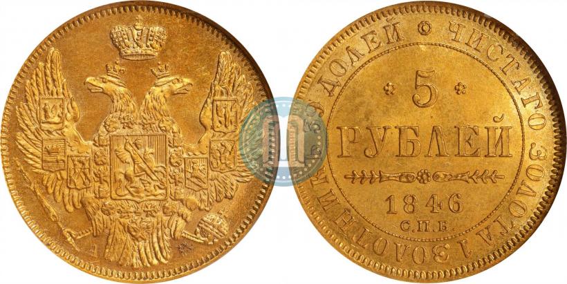 Фото 5 рублей 1846 года СПБ-АГ 