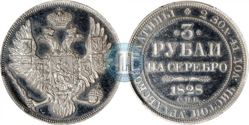 Фото 3 рубля 1828 года СПБ 