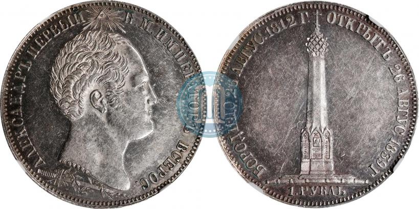 Фото 1 рубль 1839 года Н. CUBE F. "В память открытия памятника-часовни на Бородинском поле"