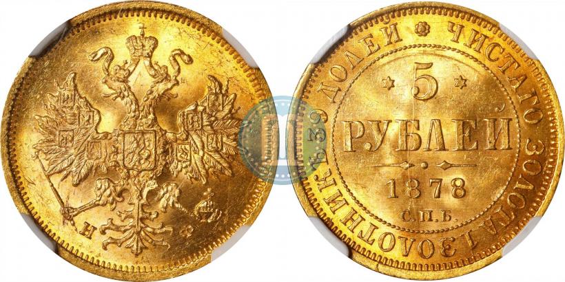 Фото 5 рублей 1878 года СПБ-НФ 