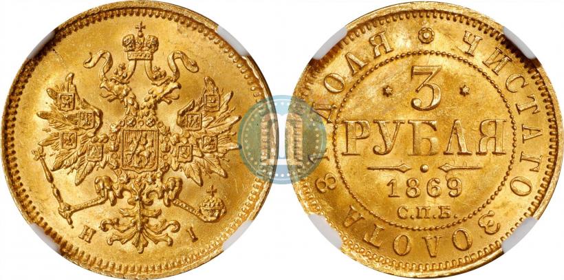 Picture 3 roubles 1869 year СПБ-НІ 
