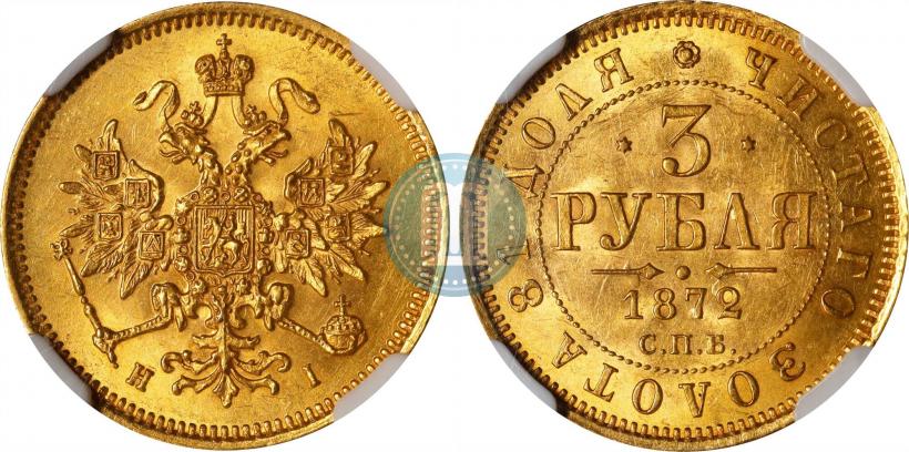 Picture 3 roubles 1872 year СПБ-НІ 