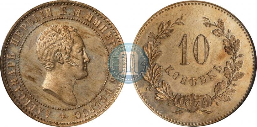 Фото 10 копеек 1871 года  "Пробные"
