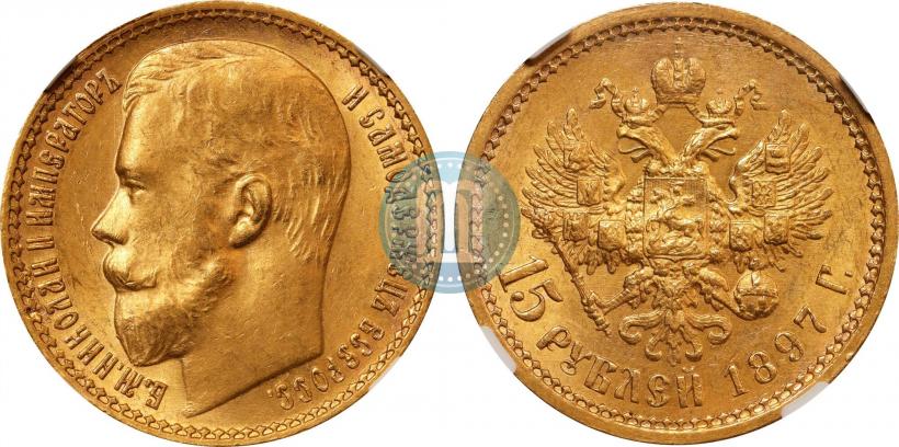 Picture 15 roubles 1897 year (АГ) 