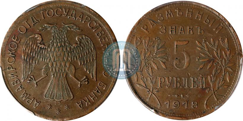 Фото 5 рублей 1918 года IЗ 